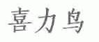 喜力鸟
