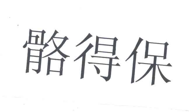 骼得保