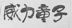 威力童子