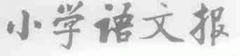 小学语文报