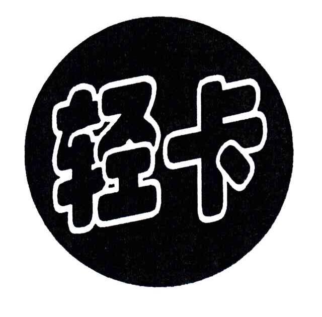轻卡