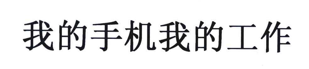 我的手机我的工作