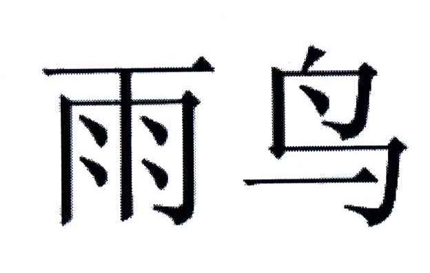 雨鸟