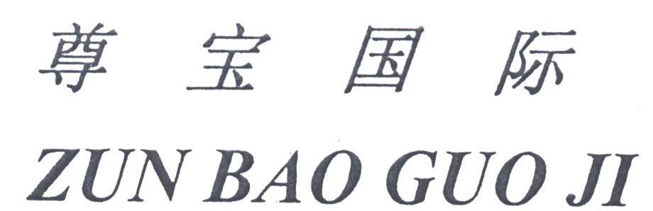 尊宝国际