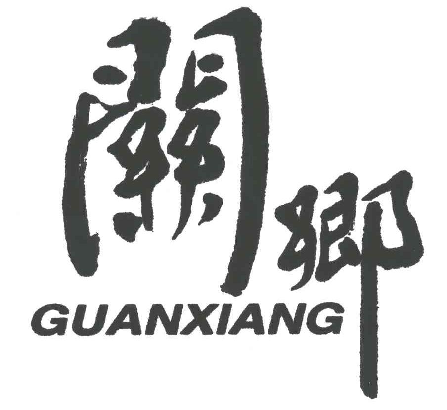 关乡
