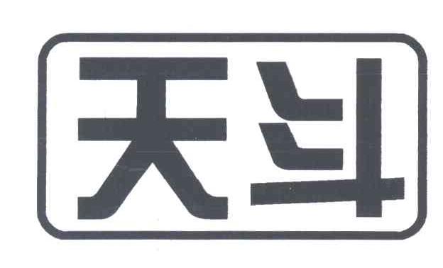 天斗