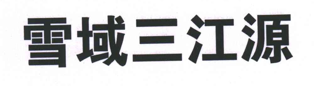 雪域三江源