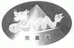 天星龙