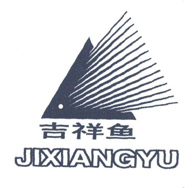 吉祥鱼
