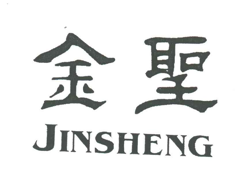 金圣