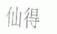 仙得