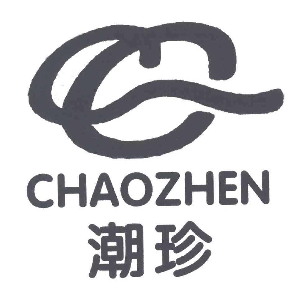 潮珍