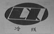 冷线