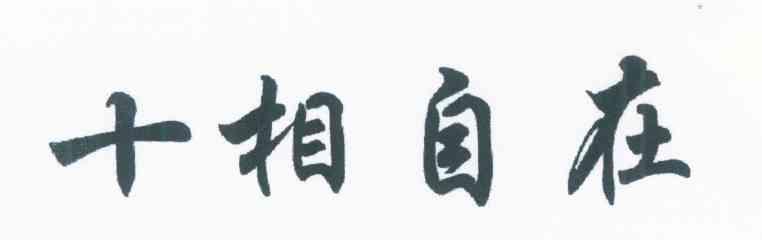 十相自在
