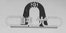 峡光