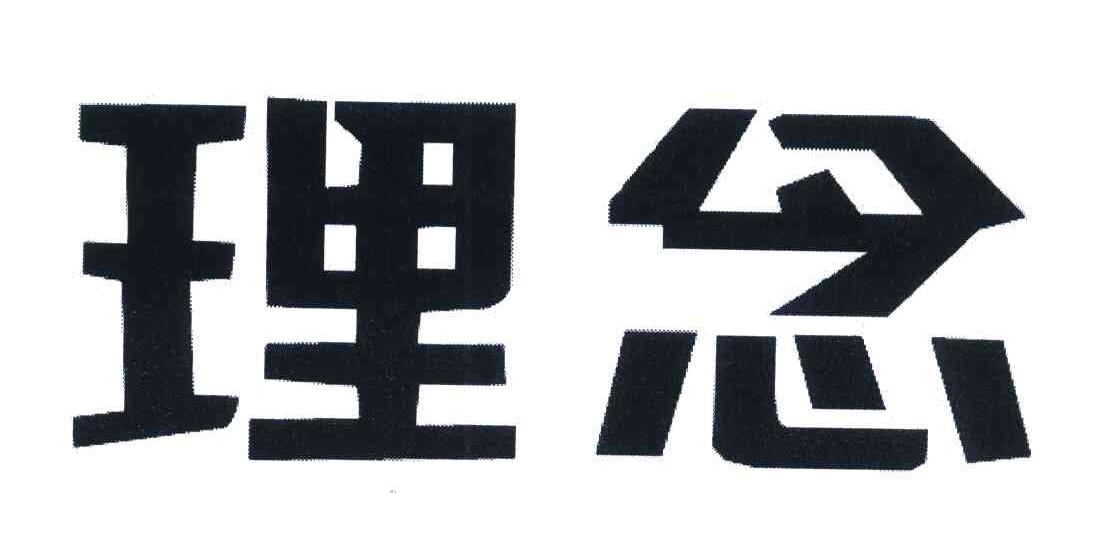 理念