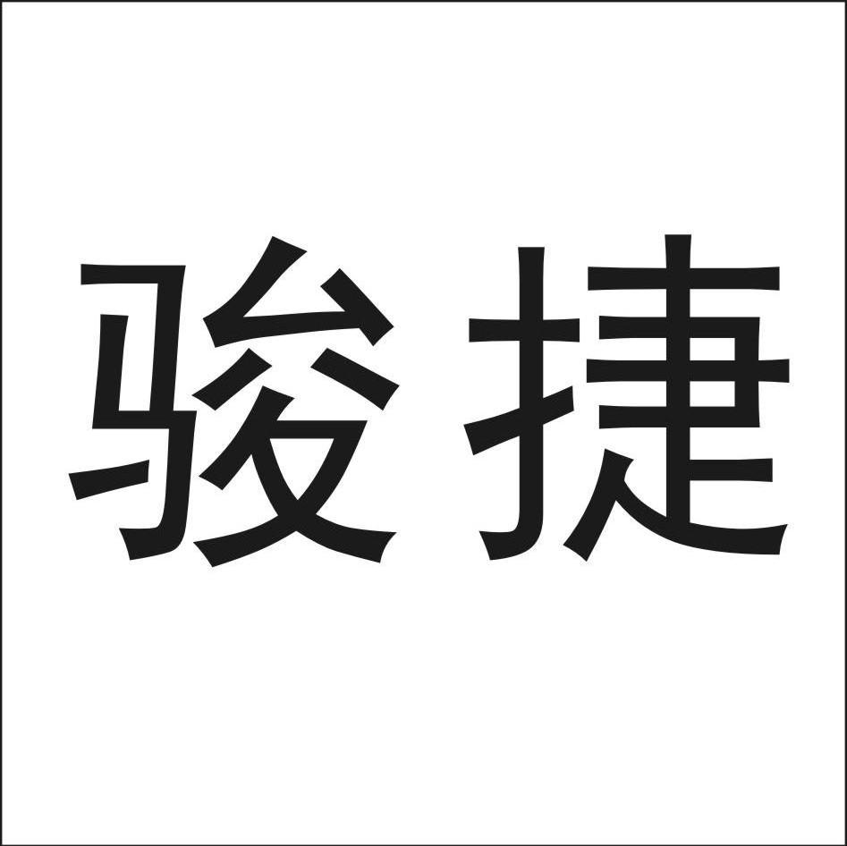 骏捷