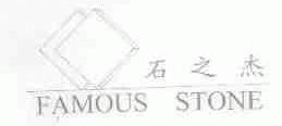 石之杰;FAMOUS STONE