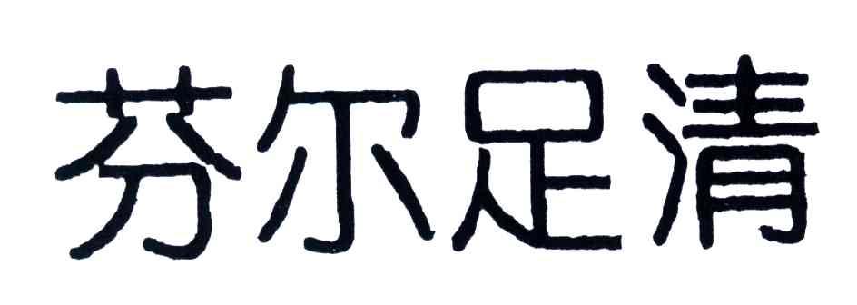 芬尔足清