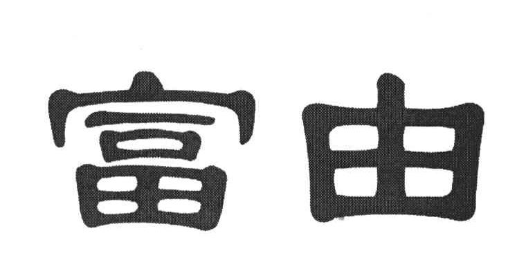 富由