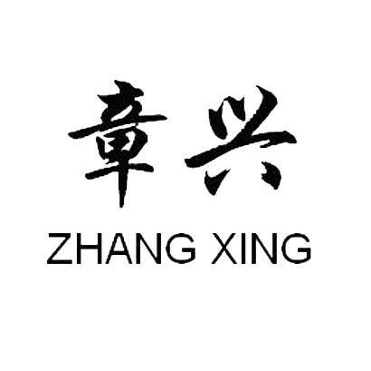 章兴
