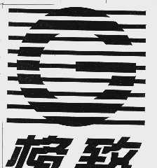 格致