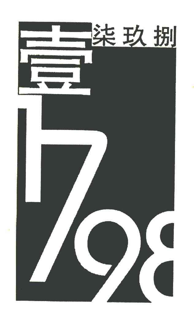 壹柒玖捌 1798