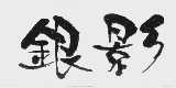 银影