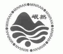 岷然