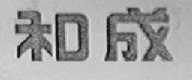 和成