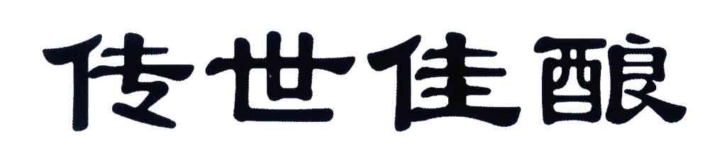 传世佳酿