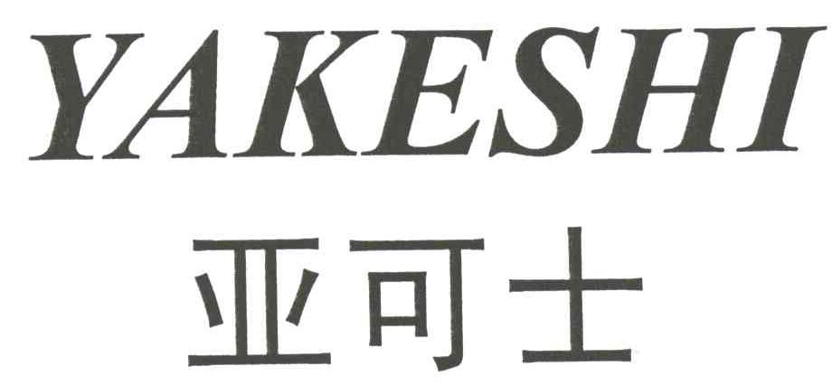 亚可士