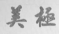 美极