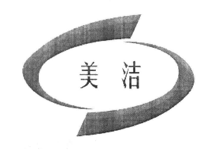 美洁