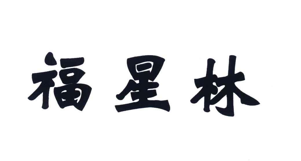 福星林