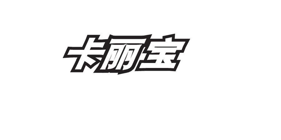 卡丽宝