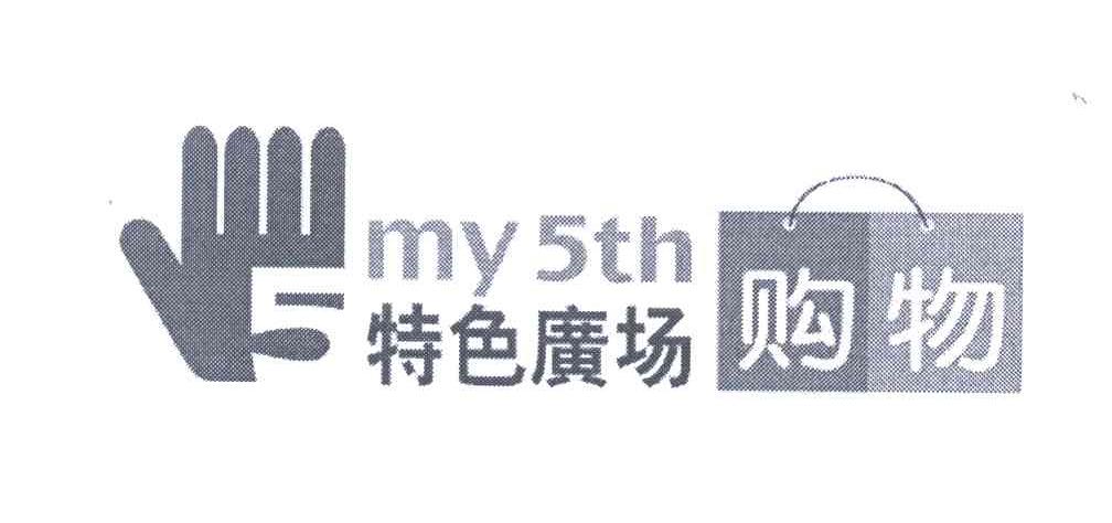 特色广场购物 5 MY5TH