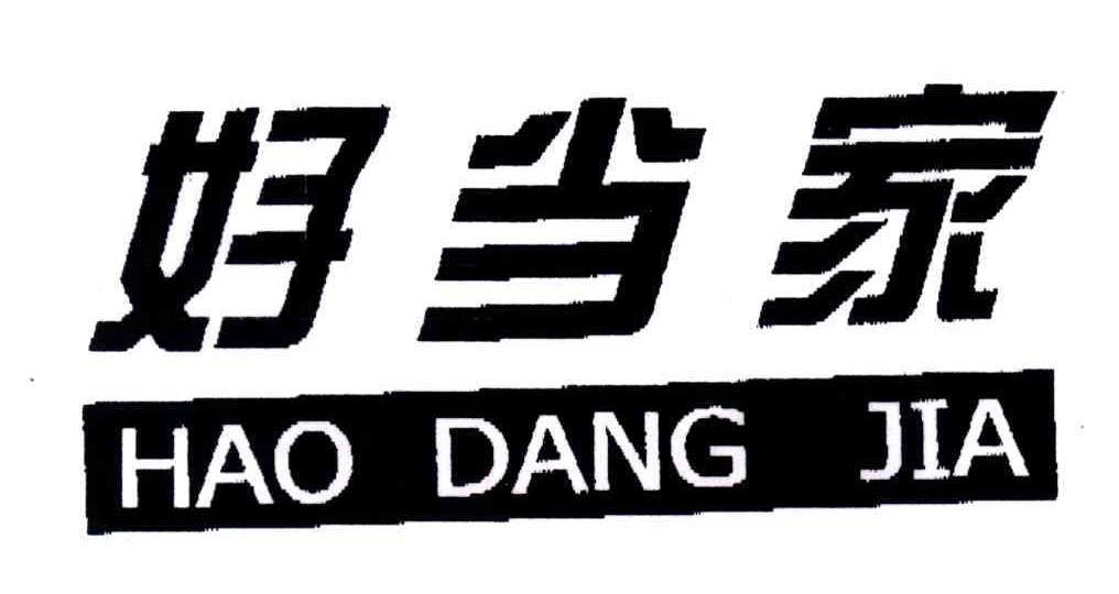 好当家