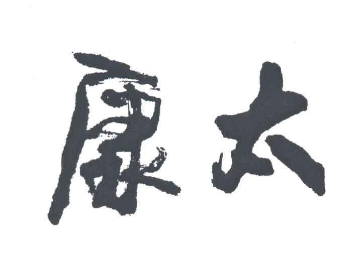 康太