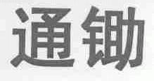 通锄