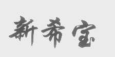 新希宝