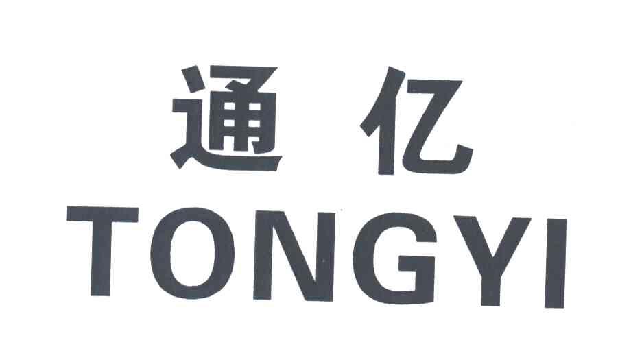 通亿