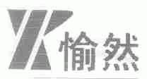愉然
