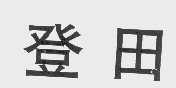 登田