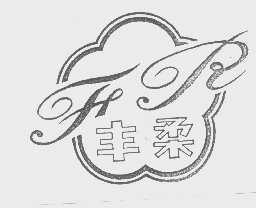 丰柔