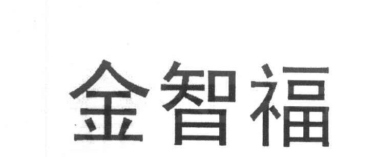 金智福