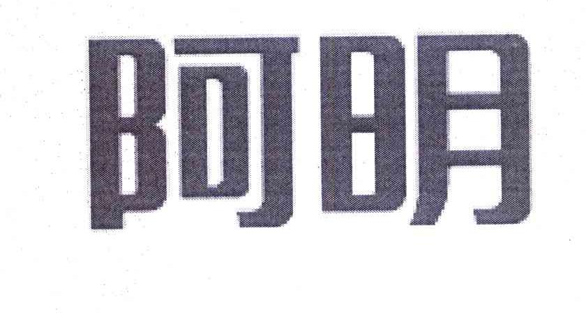 阿明