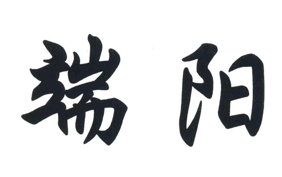 端阳