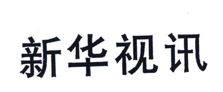 新华视讯