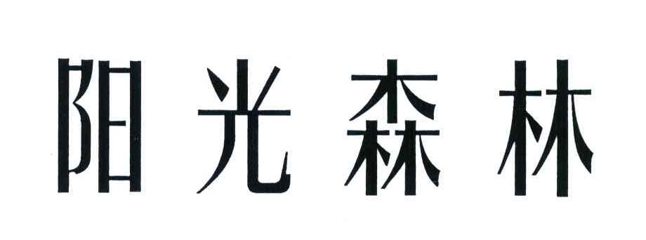 阳光森林